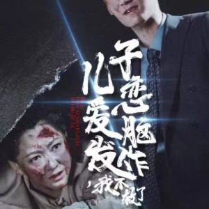 兒子戀愛腦發(fā)作我不救了